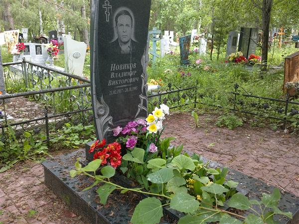 Новиков Владимир Викторович