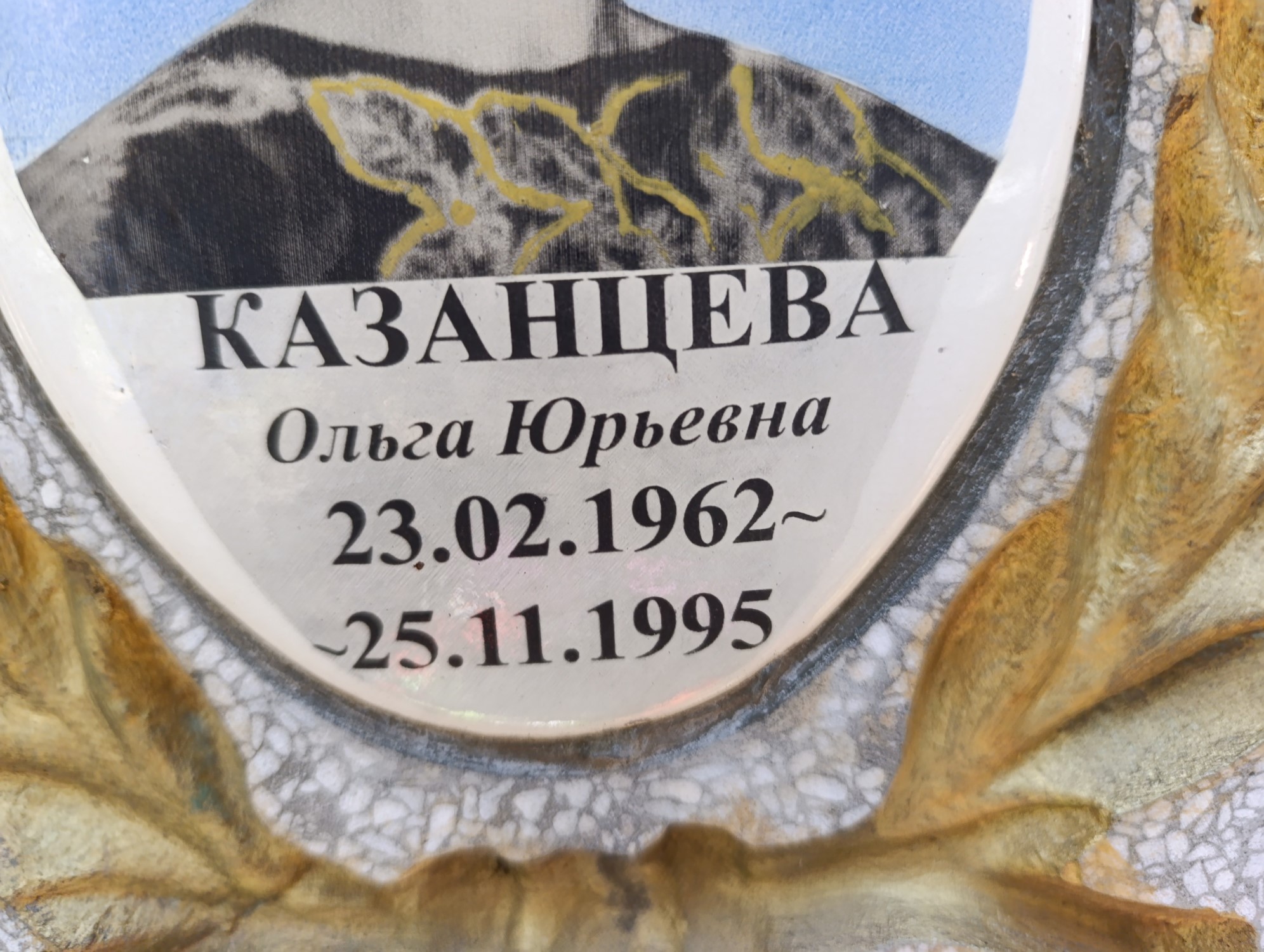Казанцева Ольга Юрьевна