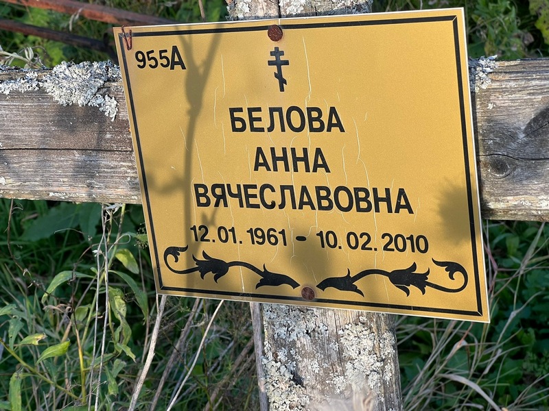 Белова