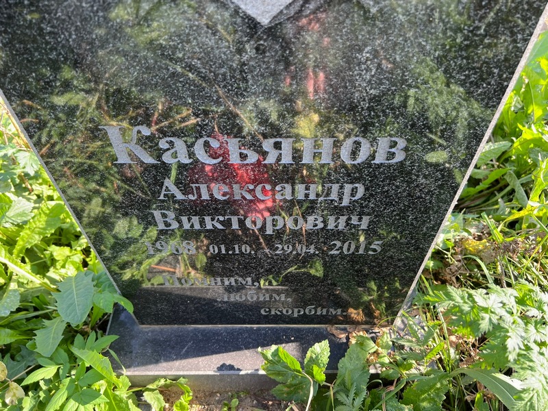 Касьянов