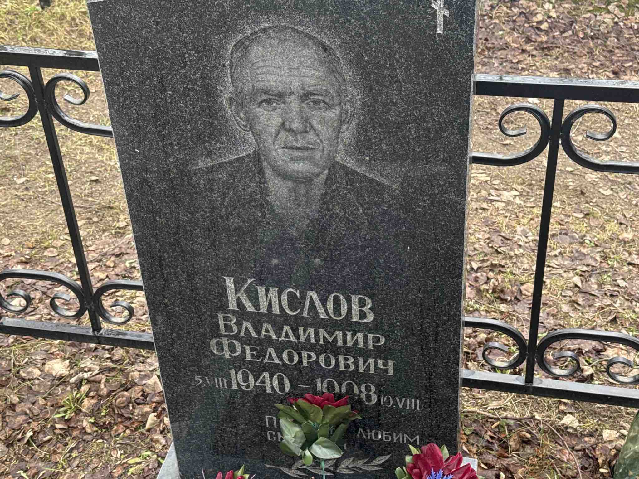 Кислов Владимир Федорович