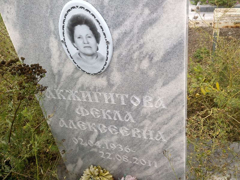 Фекла Акжигитова Алексеевна