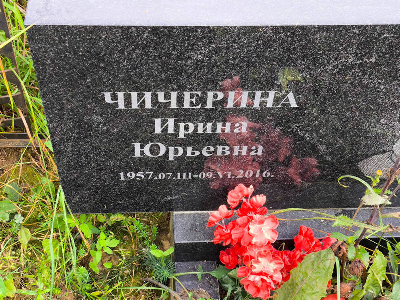 Чичерина