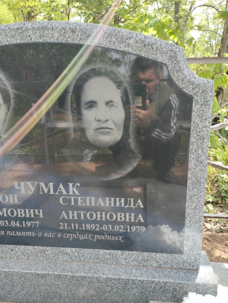 Чумак Степанида Антоновна