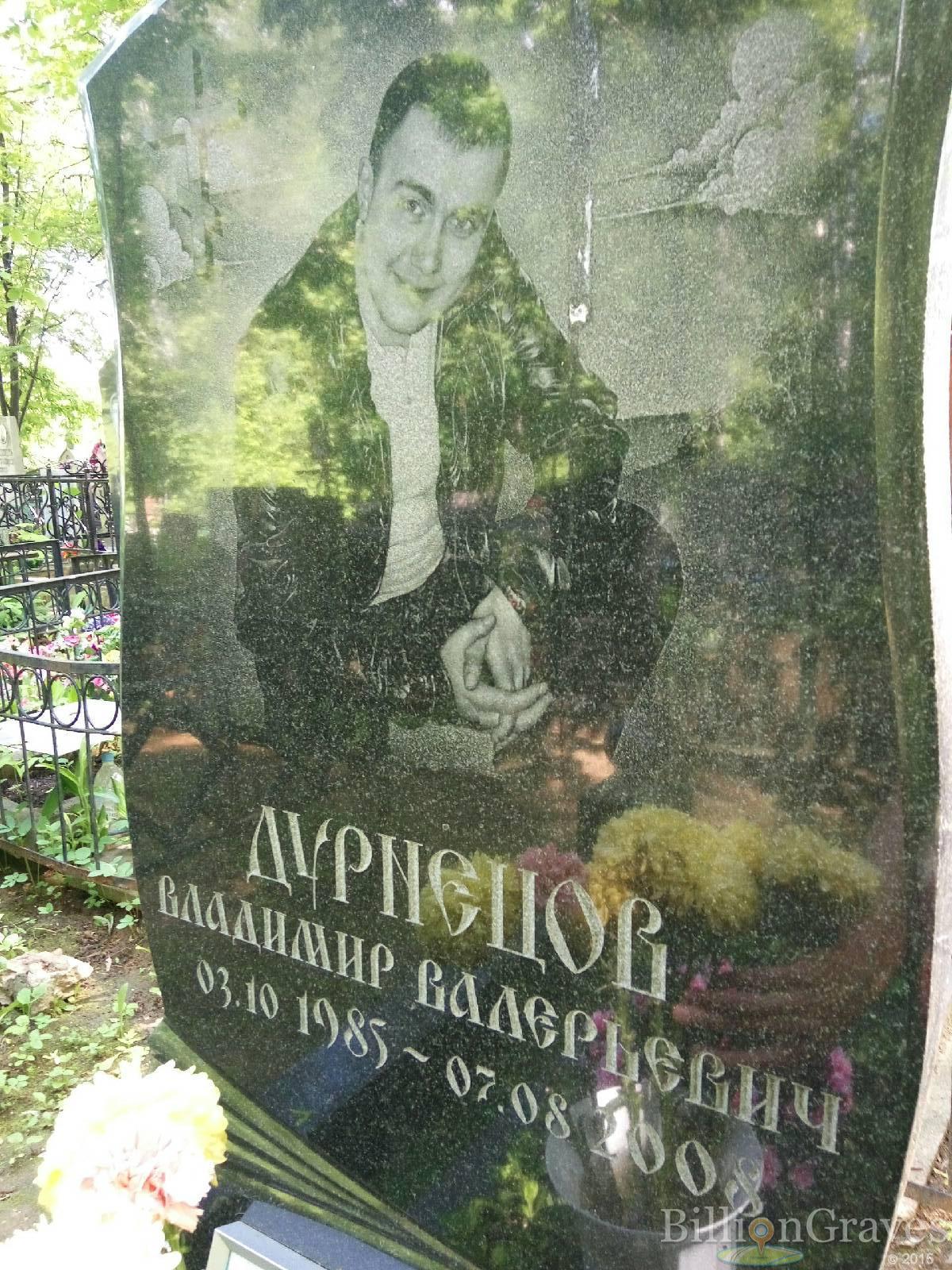 дурнецов владимир валерьевич