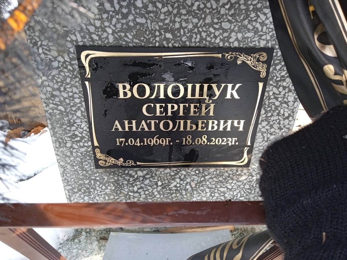 Волощук Сергей Анатольевич