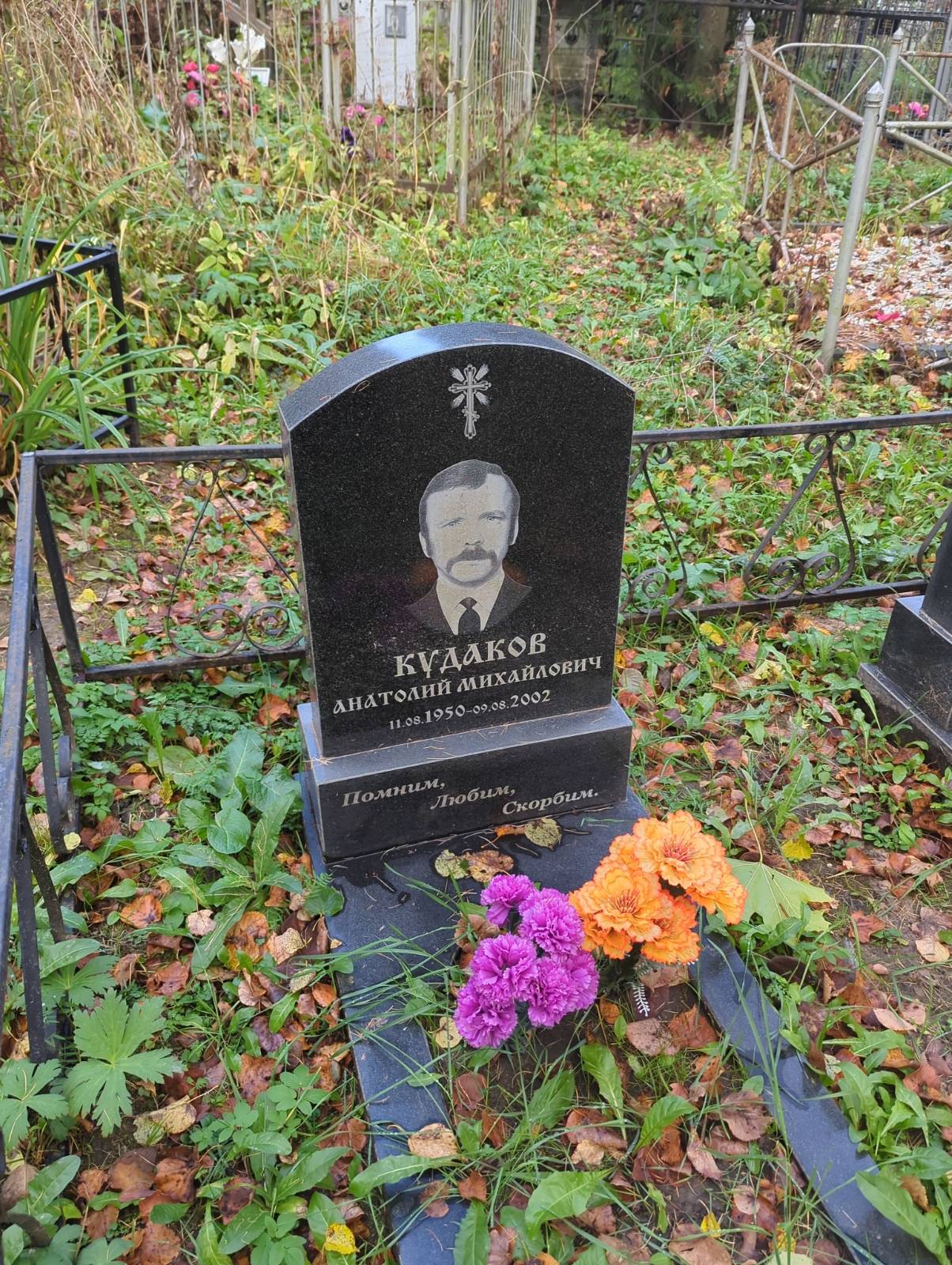 Кудаков Анатолий Михайлович