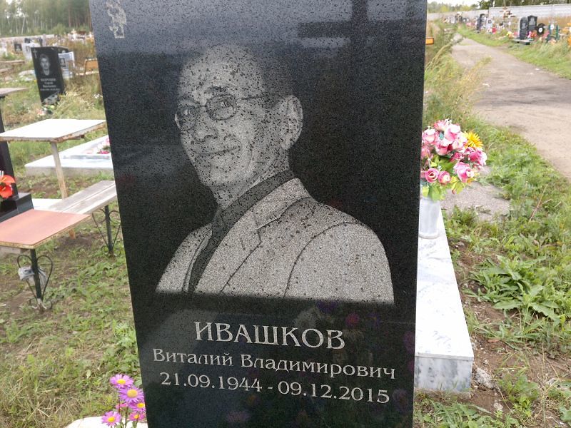 Ивашков
