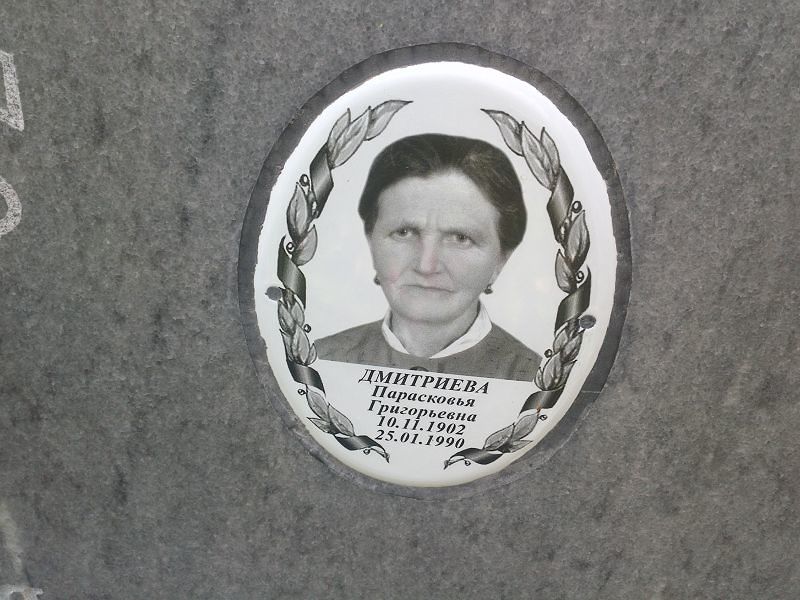 Парасковья Дмитриева Григорьевна