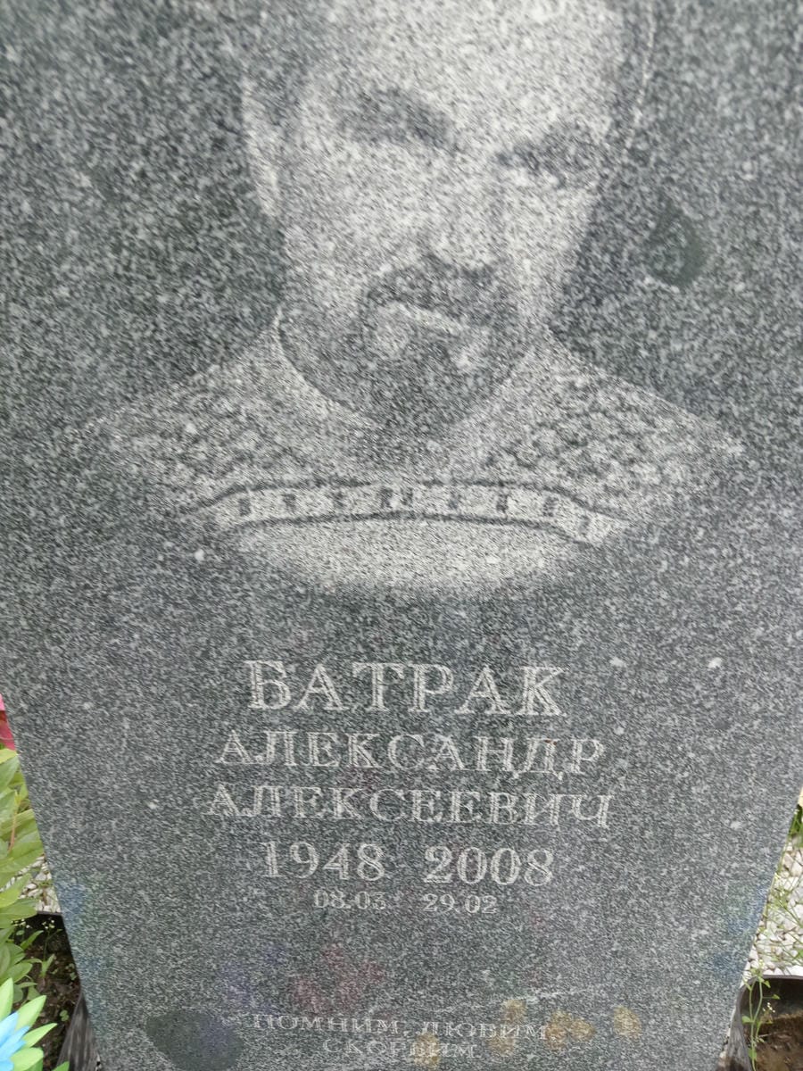 Батрак Александр Алексеевич