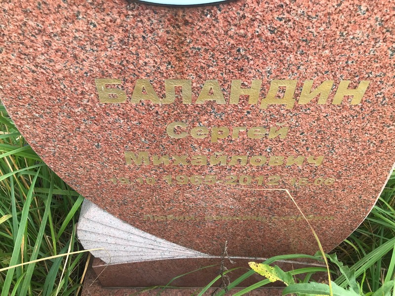 Баландин
