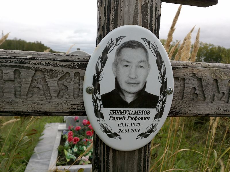 Радий Динмухаметов Рифович