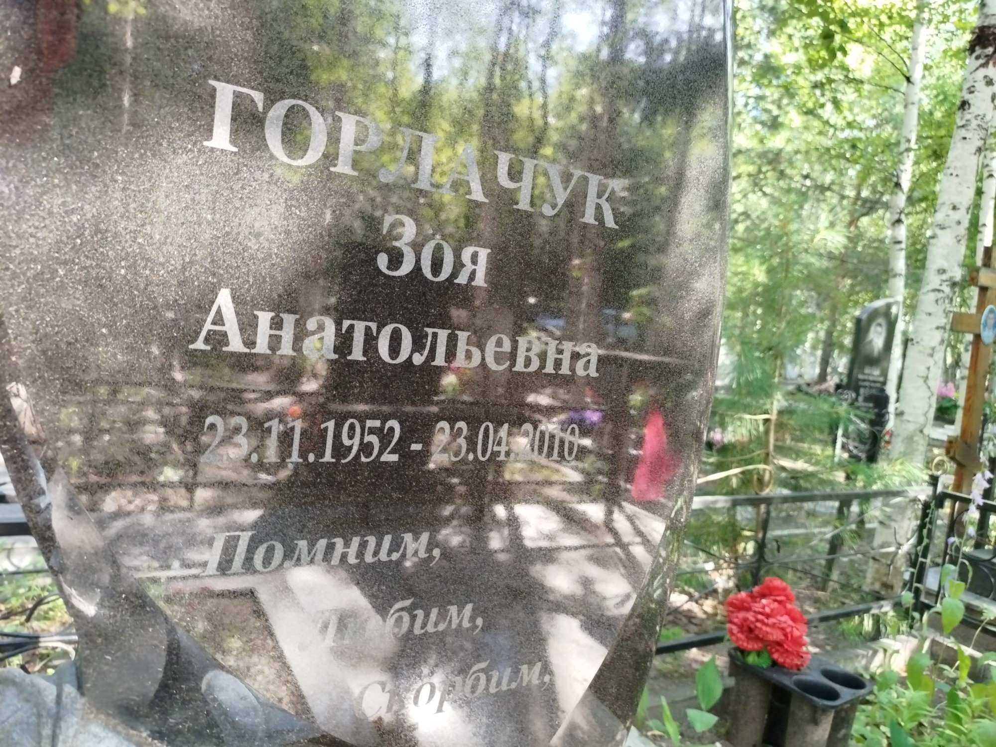 Горлачук Зоя Анатольевна