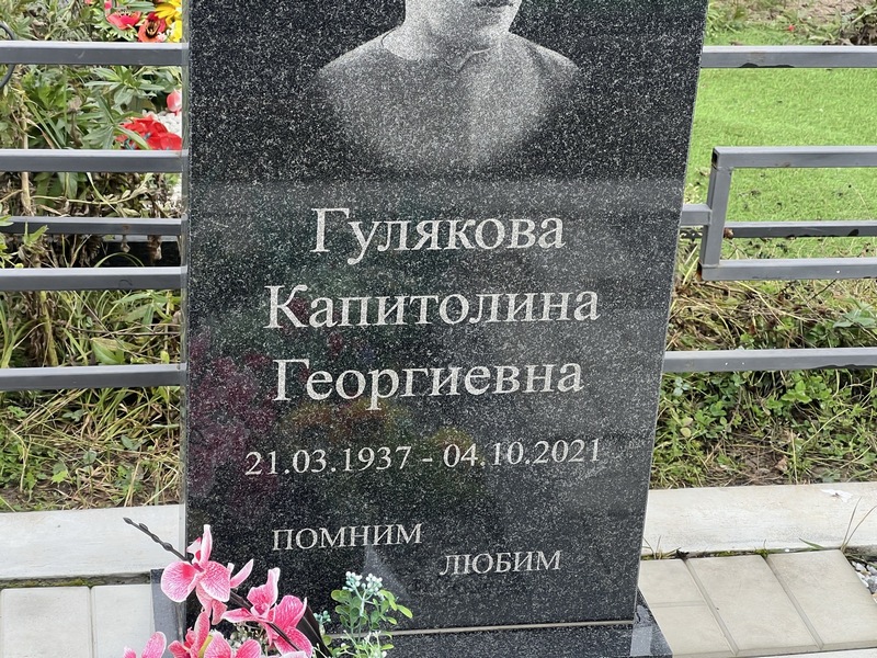 Капитолина Гулякова Георгиевна