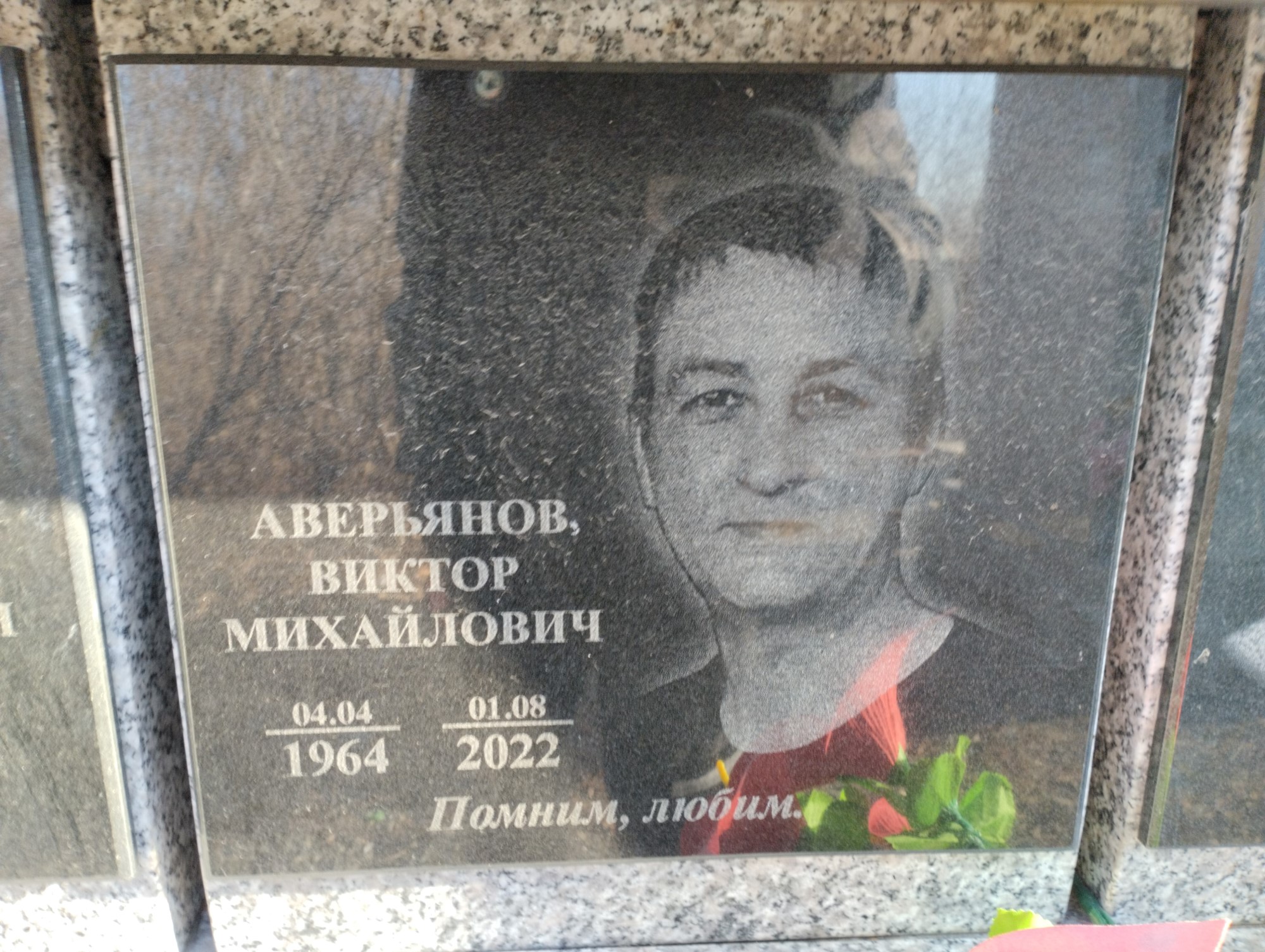 Аверьянов Виктор Михайлович
