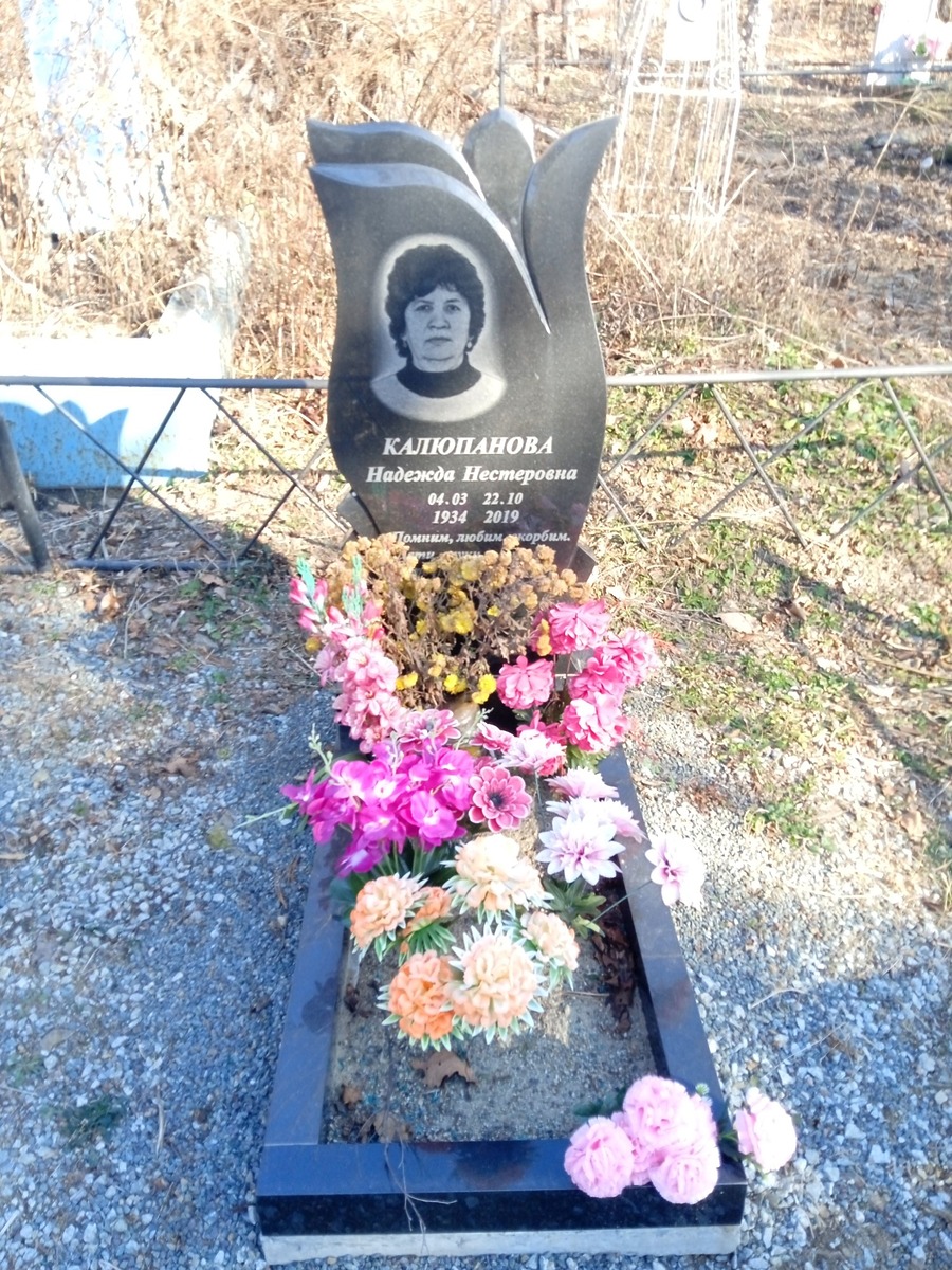 Калюпанова Надежда Нестеровна