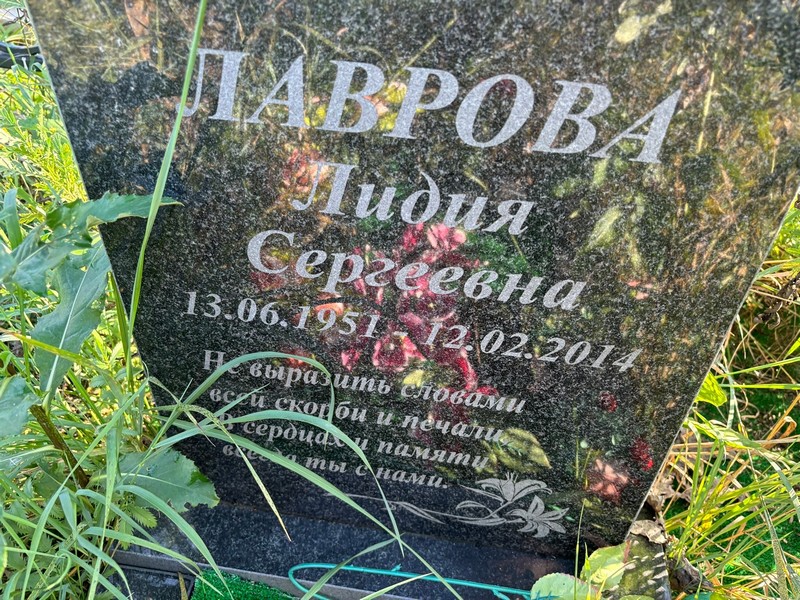 Лаврова