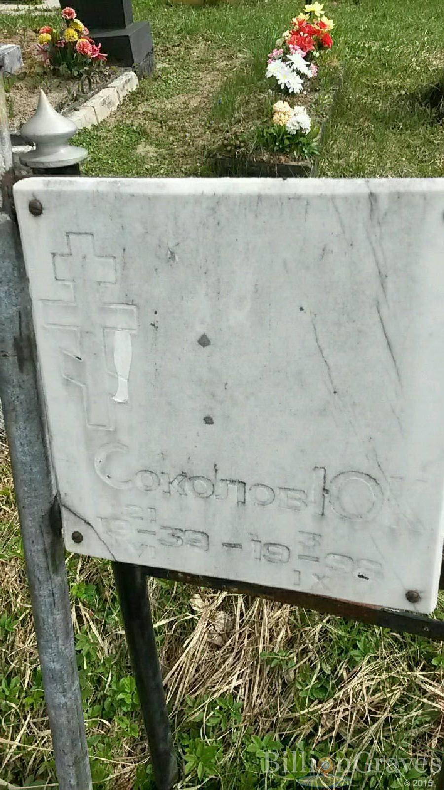 соколов ю.