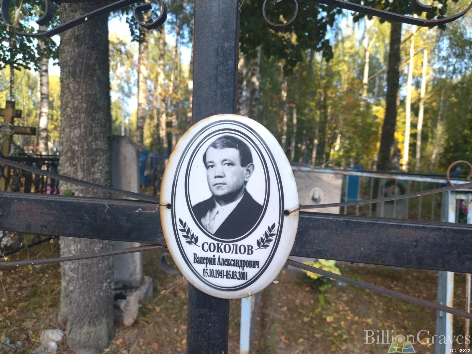 Соколов Валерий Александрович