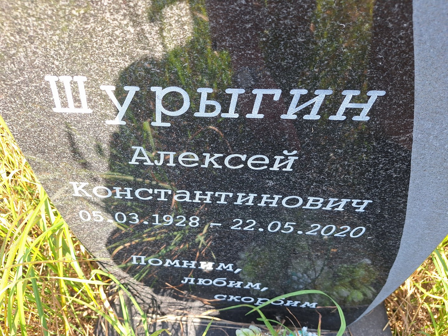 Шурыгин
