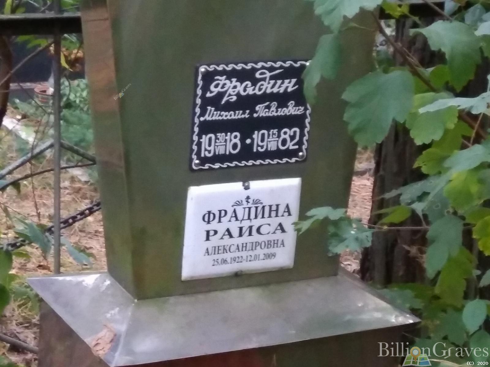 Фрадин Михаил Павлович