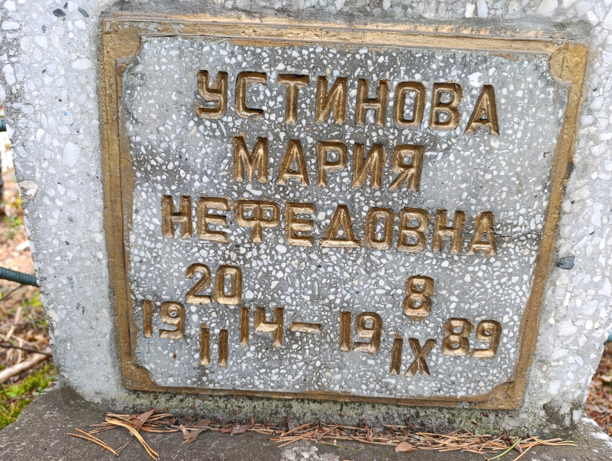 Устинова Мария Нефедовна
