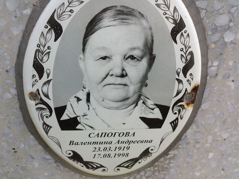 Сапогова