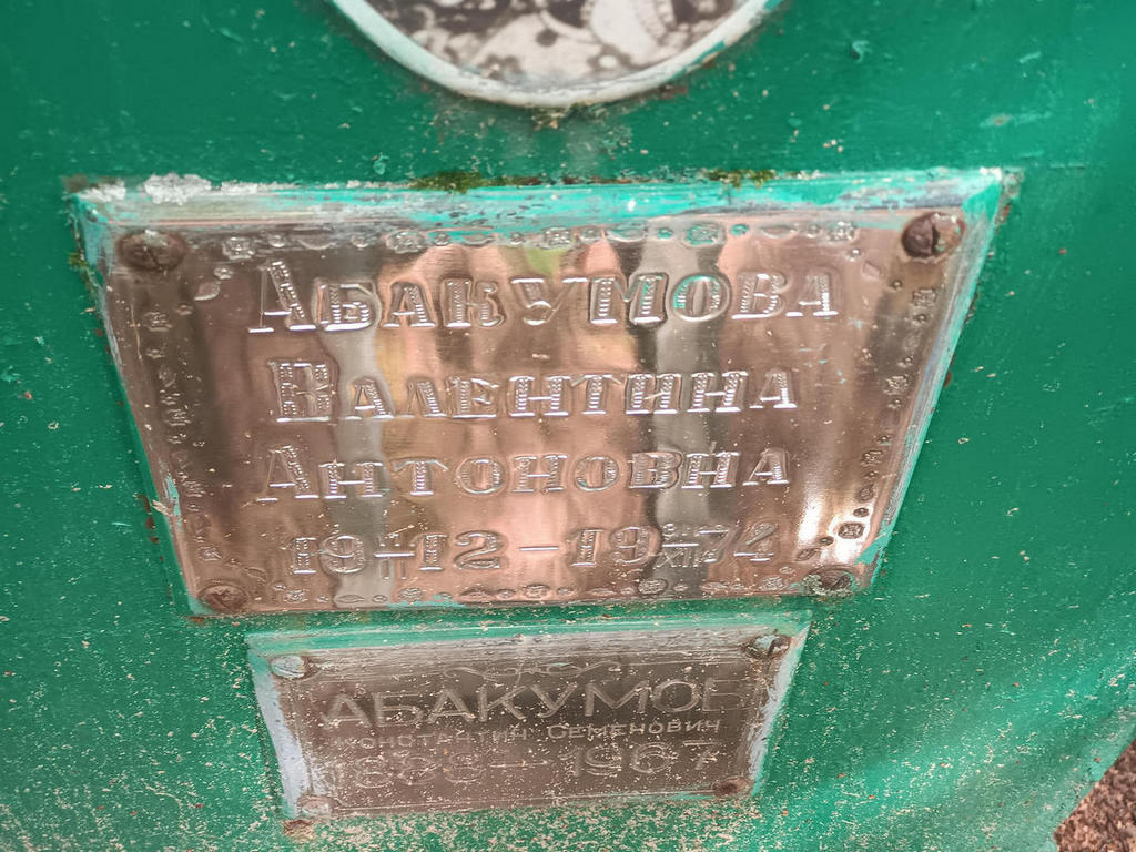 Абакумова Валентина Антоновна