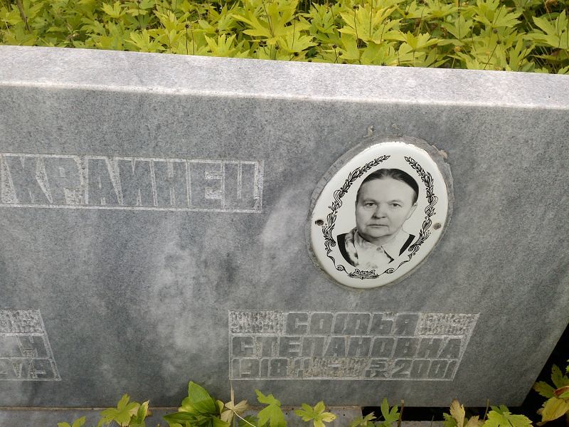 Софья Украинец Степановна