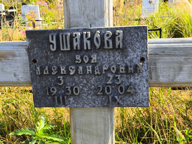 Ушакова