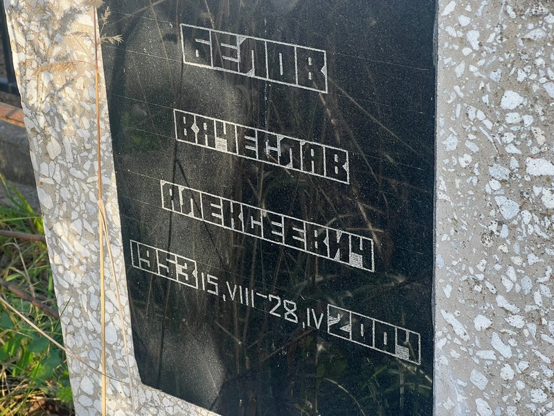 Белов