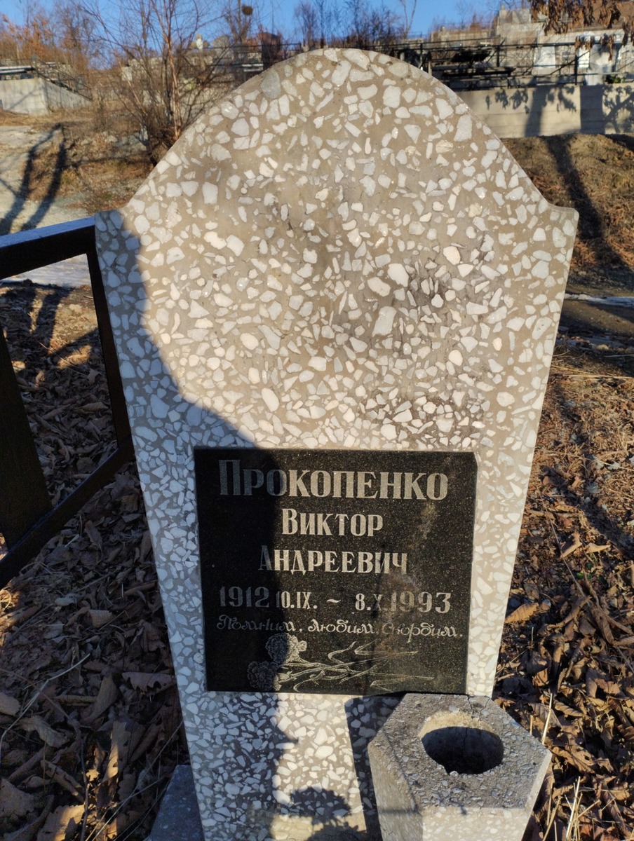 Прокопенко Виктор Андреевич