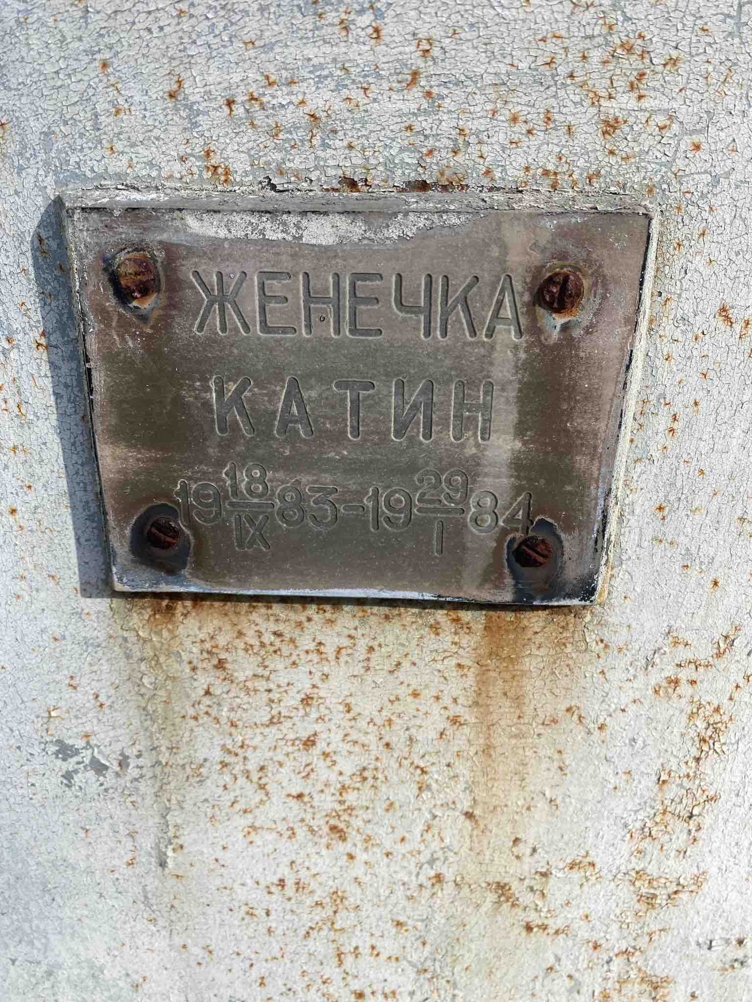 Катин Женечка