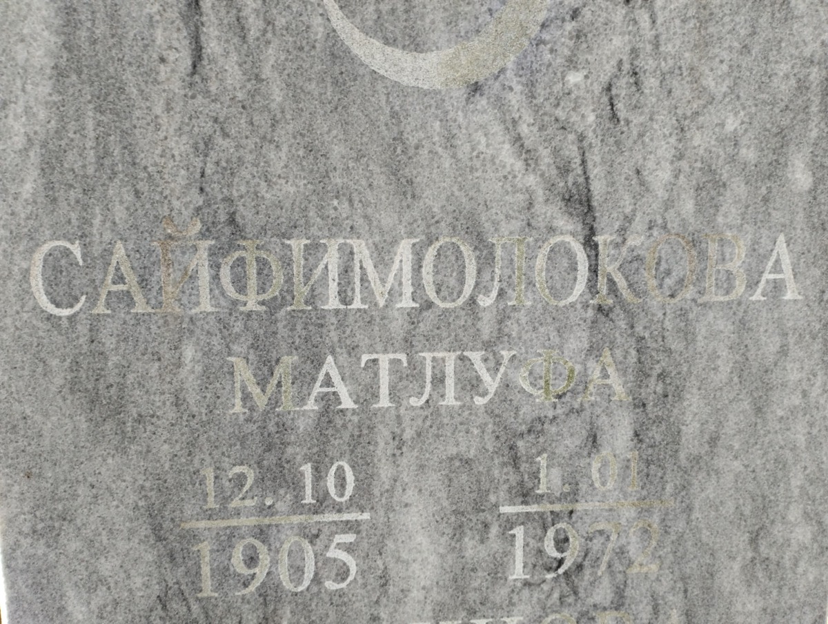 Сайфимолокова Матлуфа
