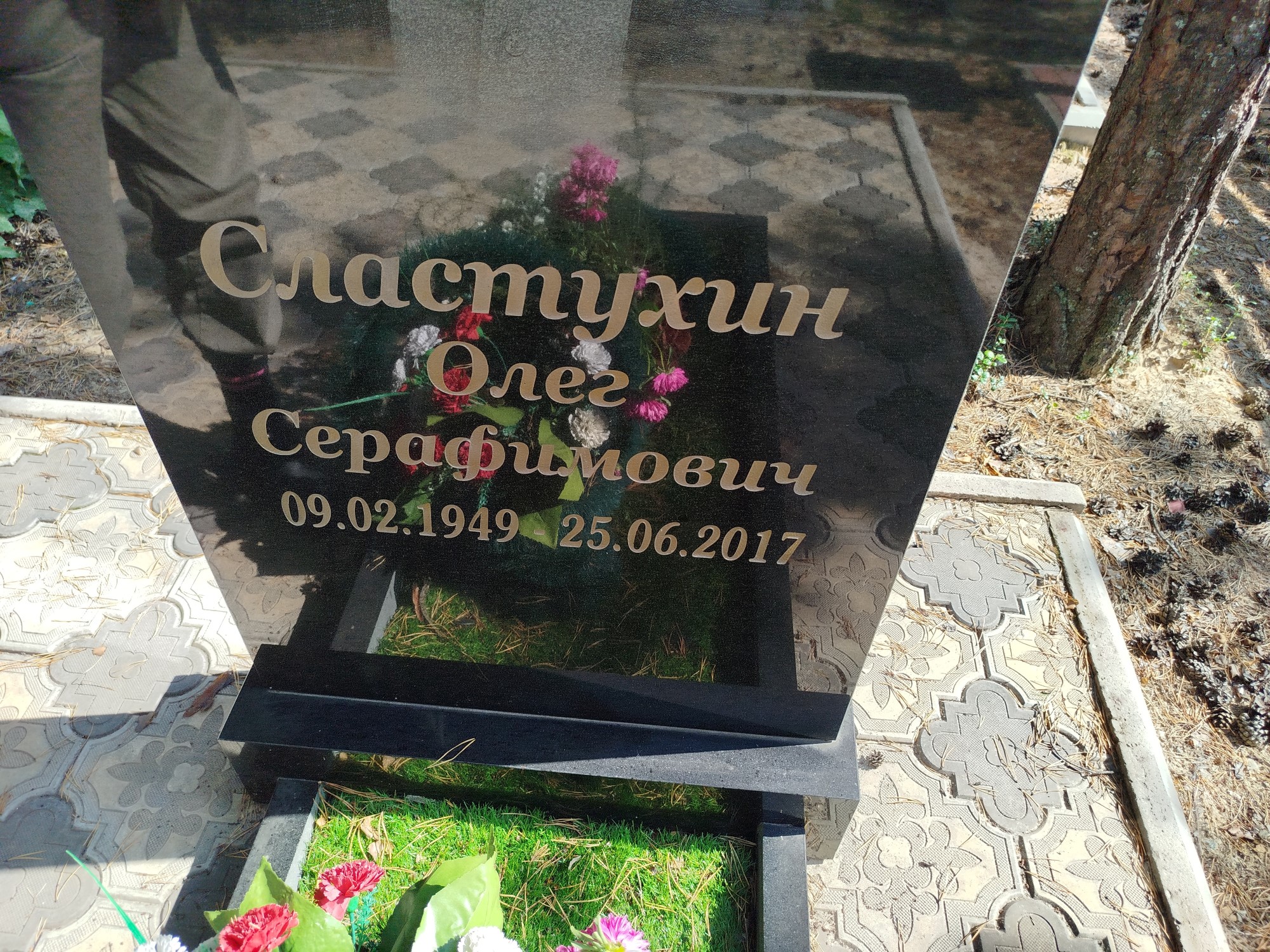 Сластухин Олег Серафимович