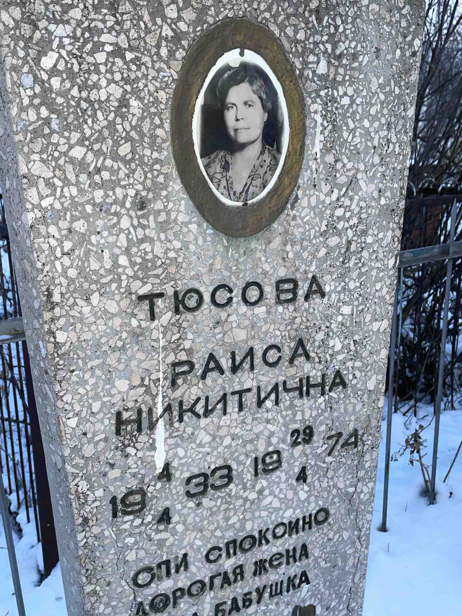 Тюсова Раиса Никитична