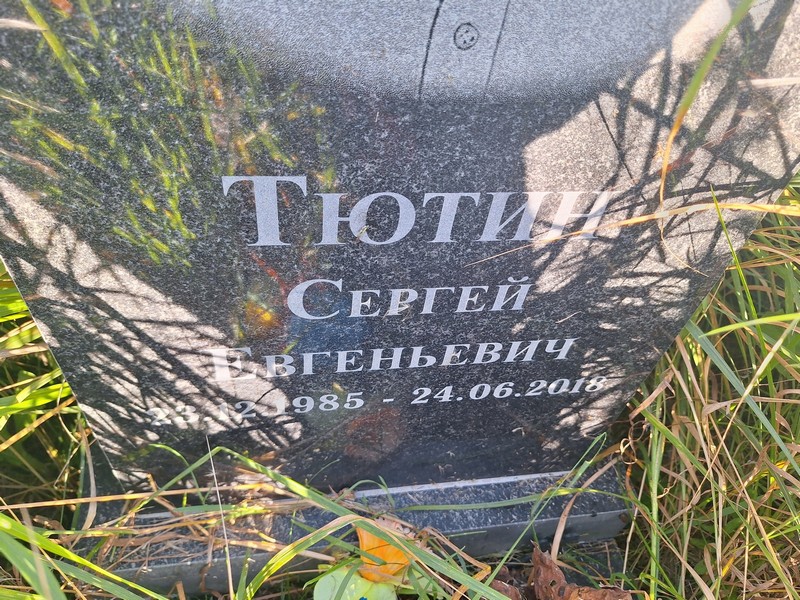 Тютин