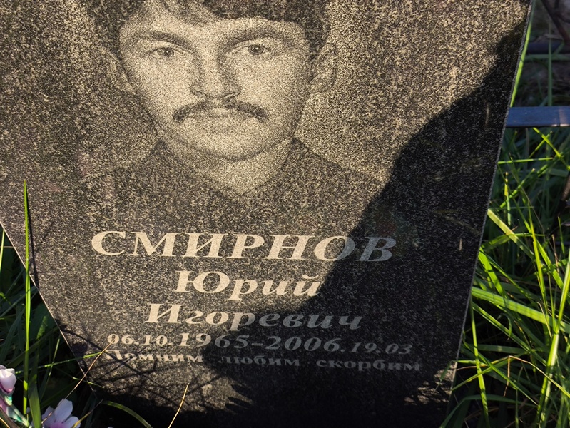 Смирнов