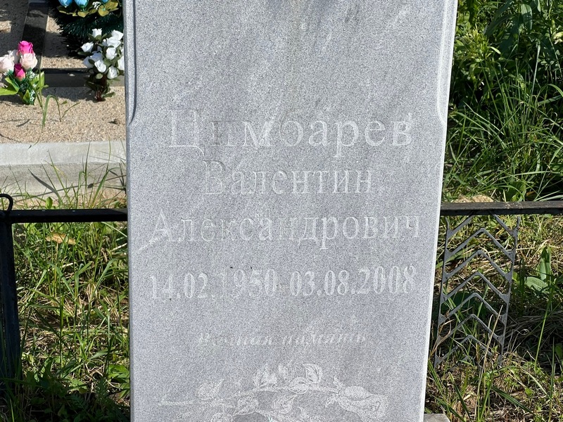 Цимбарев