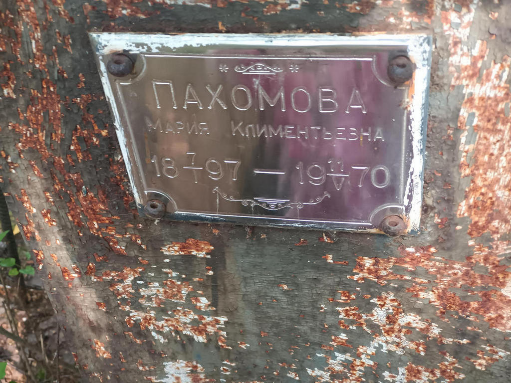 Пахомова Мария Климентьевна