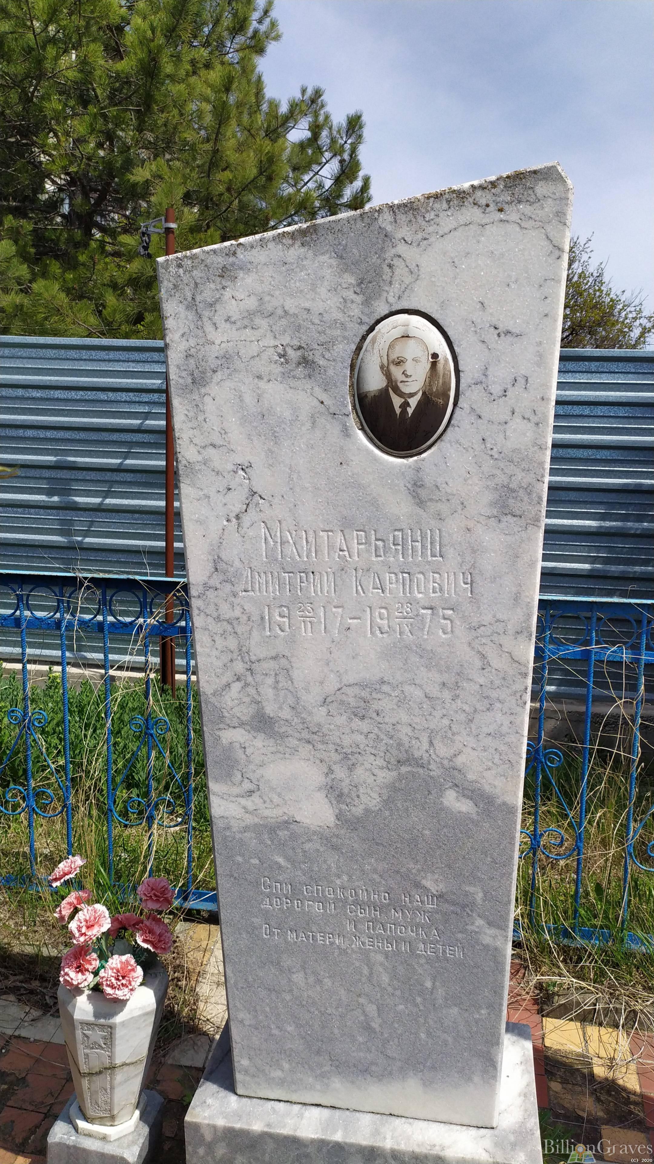 Мхитарьянц Дмитрий Карпович