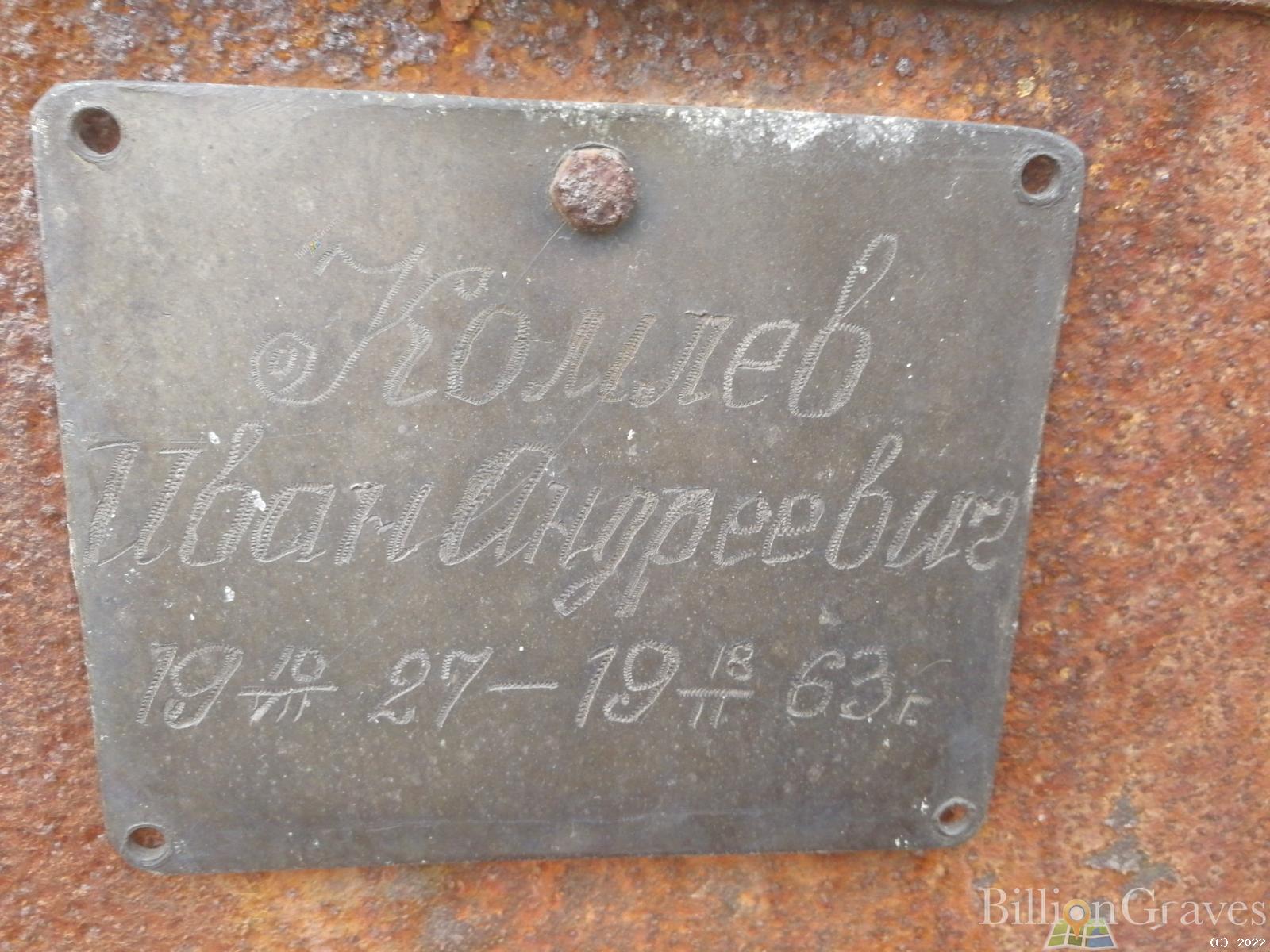Комлев Иван Андреевич