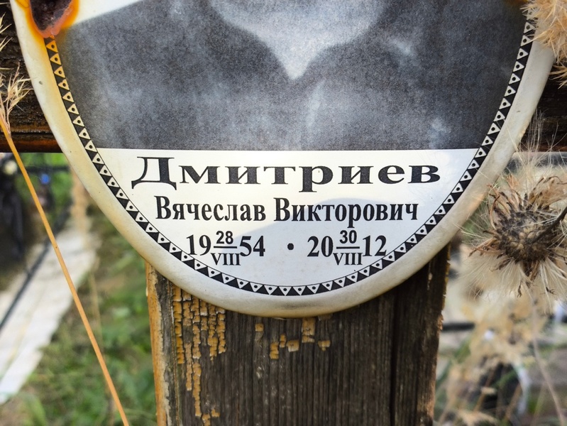 Дмитриев