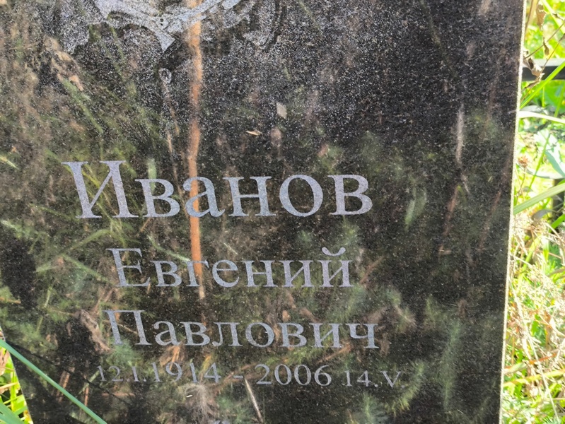Иванов
