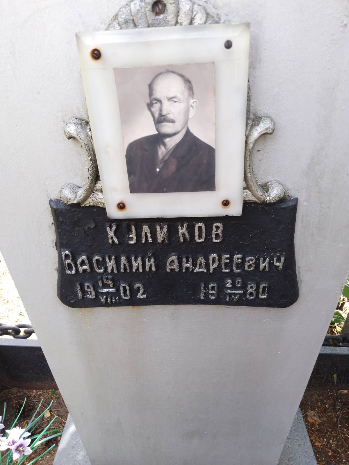 Куликов Василий Андреевич
