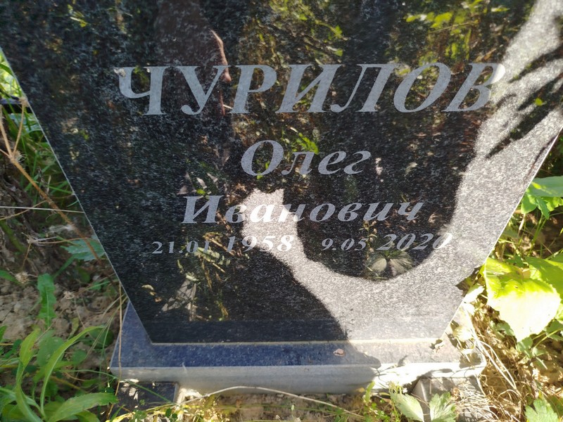 Чурилов