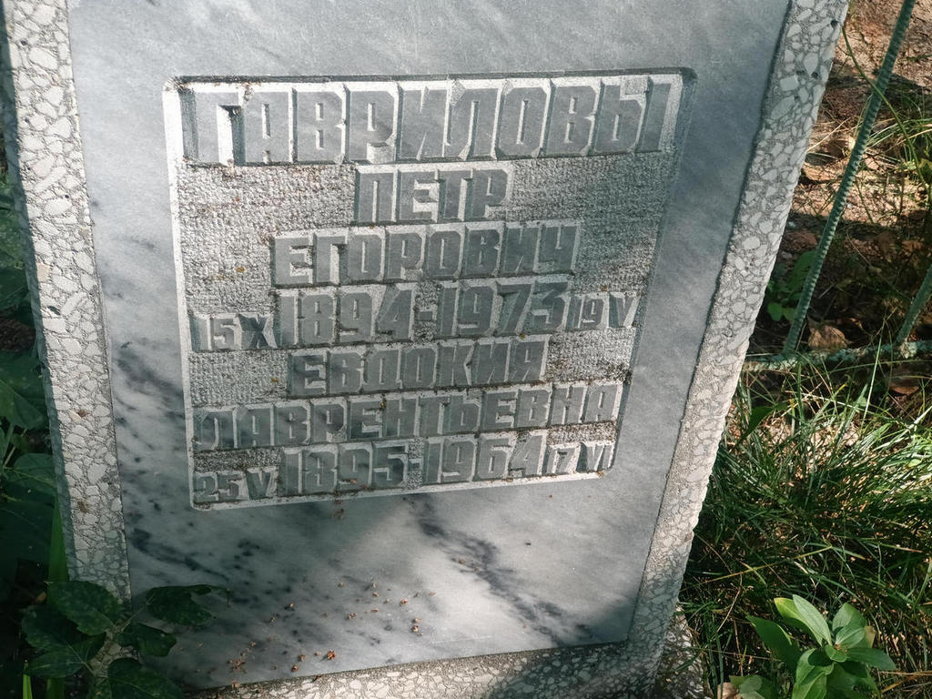 Гаврилова Евдокия Лаврентьевна