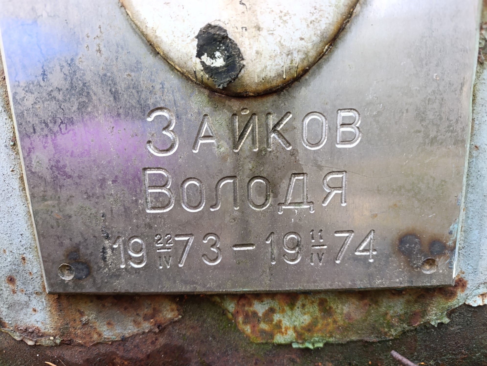 Зайков Володя