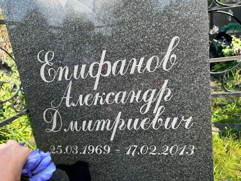 Епифанов