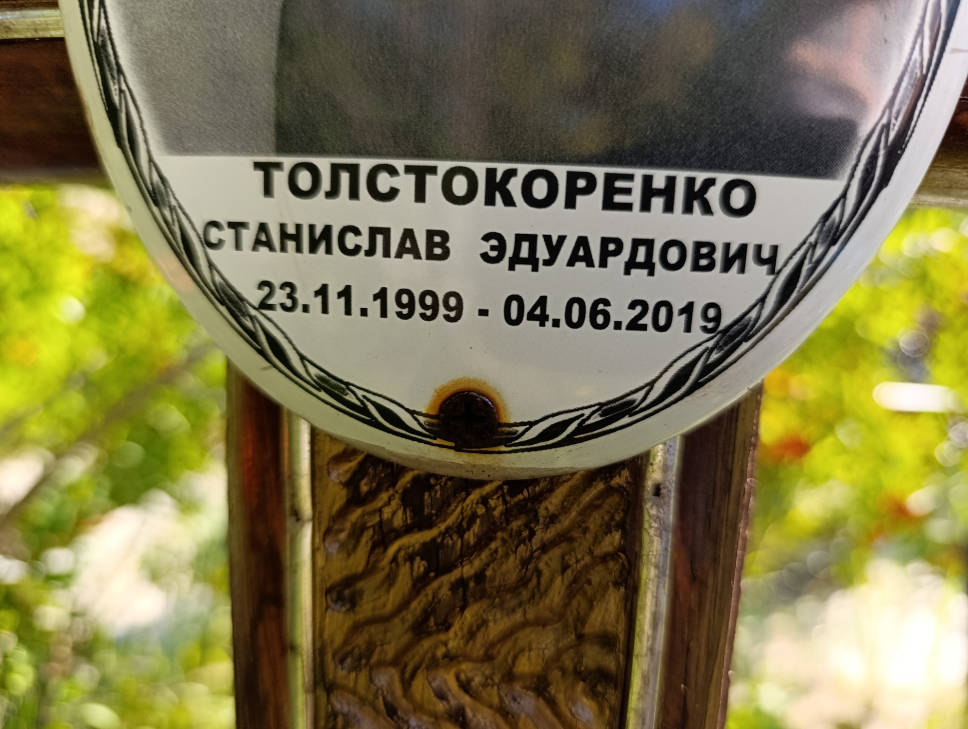 Толстокоренко Станислав Эдуардович